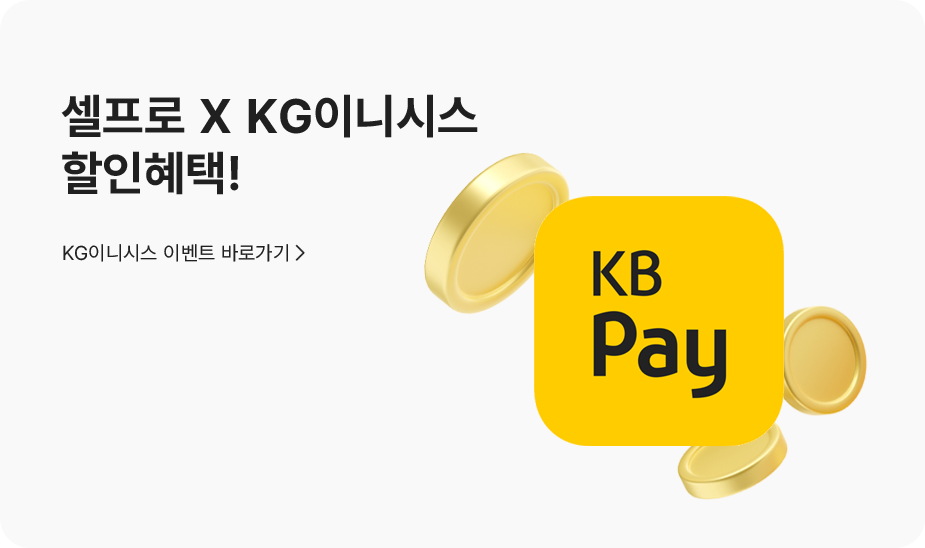 셀프로 X KG이니시스 프로모션